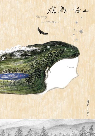 成為一座山：Becoming a Mountain