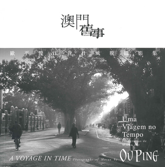 Macao’s Past: Ou Ping’s Photography Collection of Haojiang’s Past Scenes