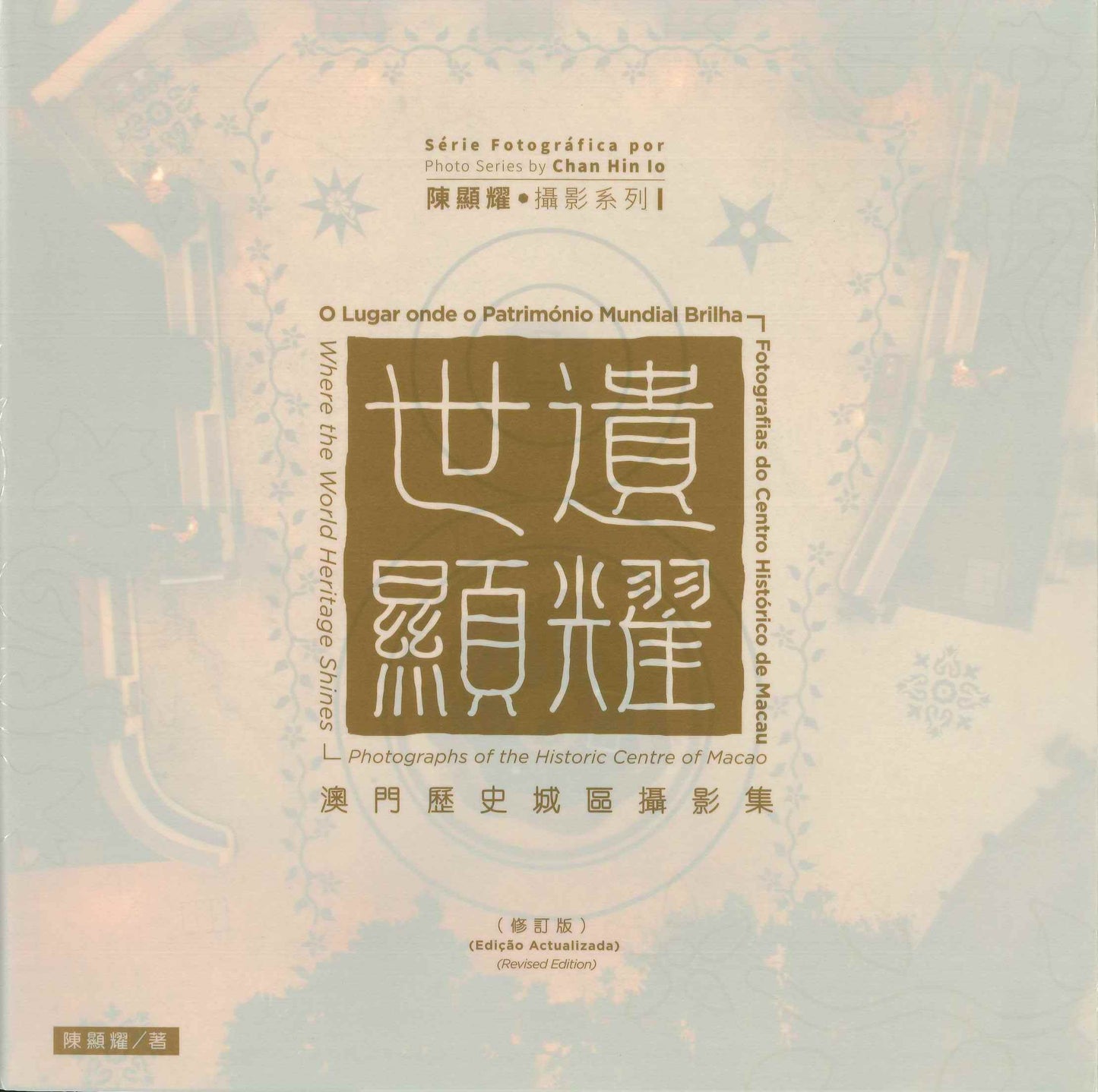 世遺顯耀 ─ 澳門歷史城區攝影集