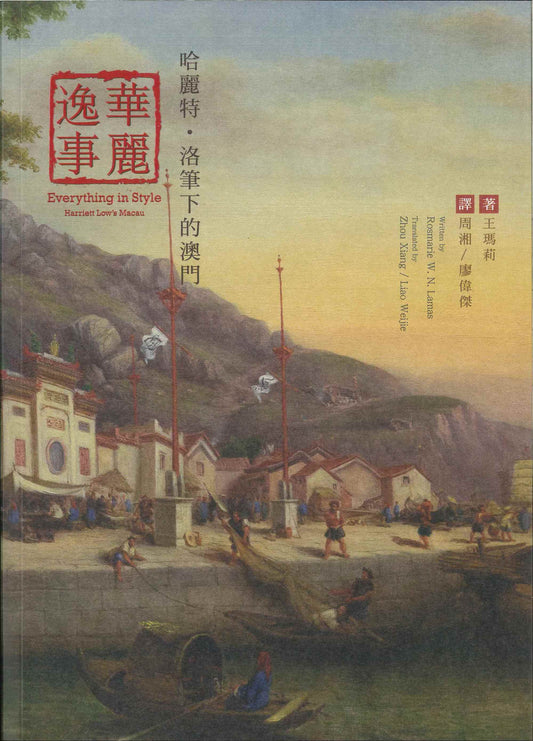 哈麗特洛筆下的澳門:華麗逸事