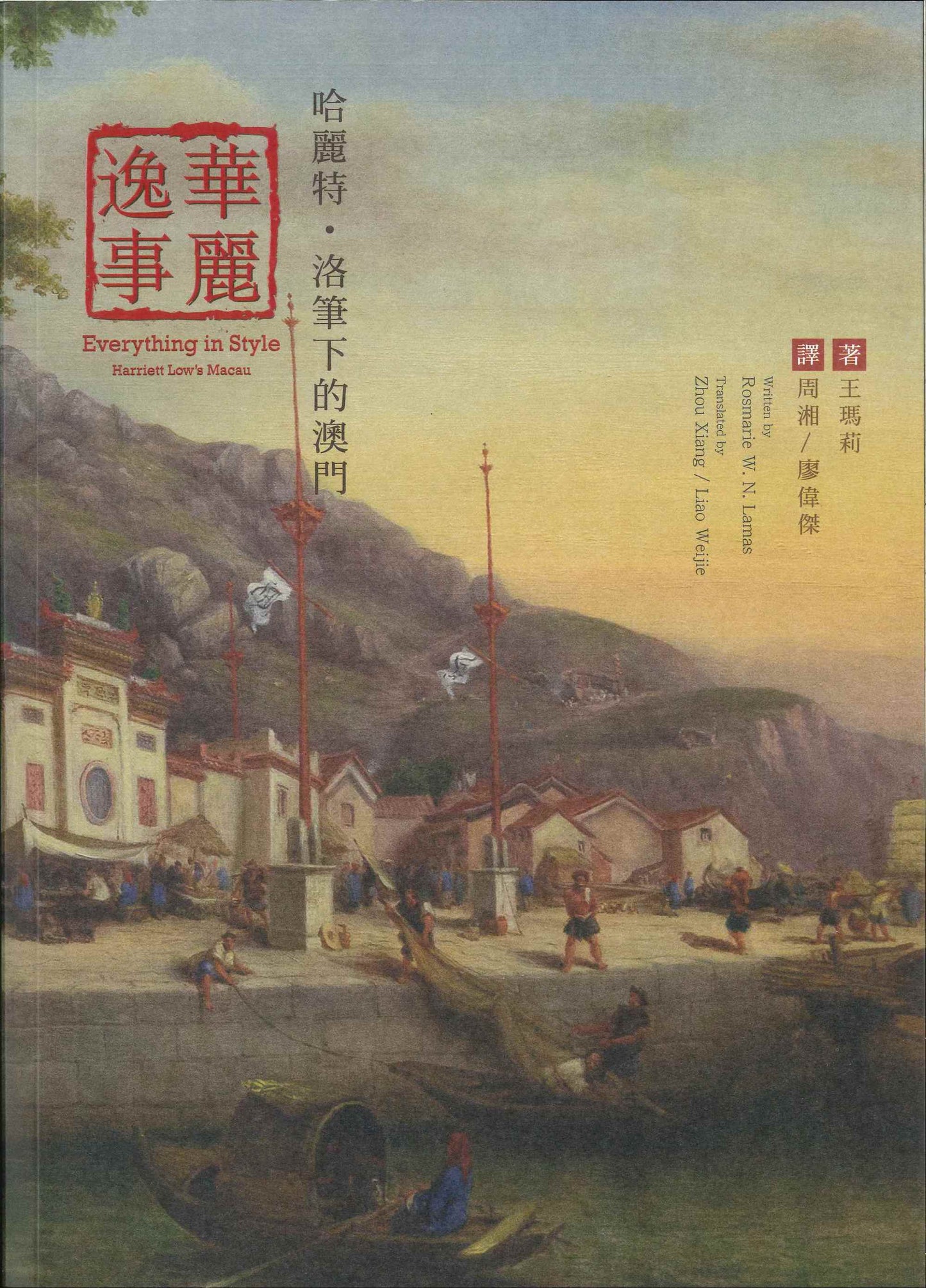 哈麗特洛筆下的澳門：華麗逸事