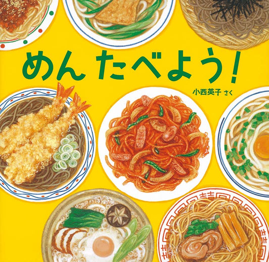 めん　たべよう