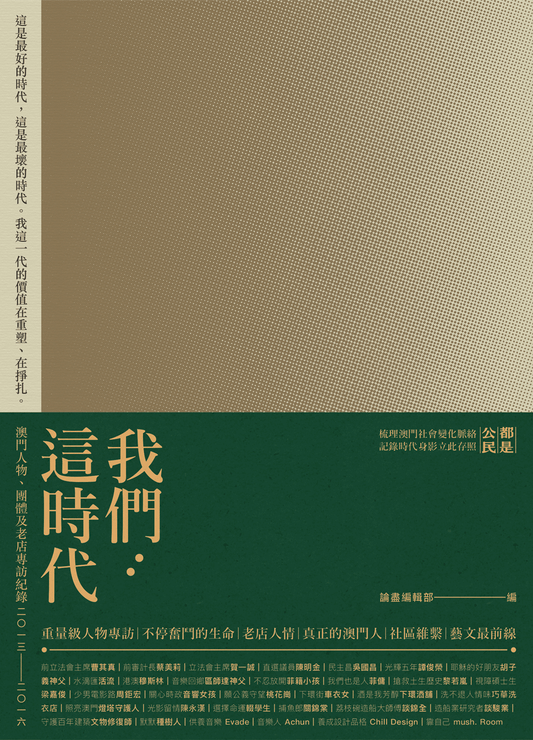 我們：這時代