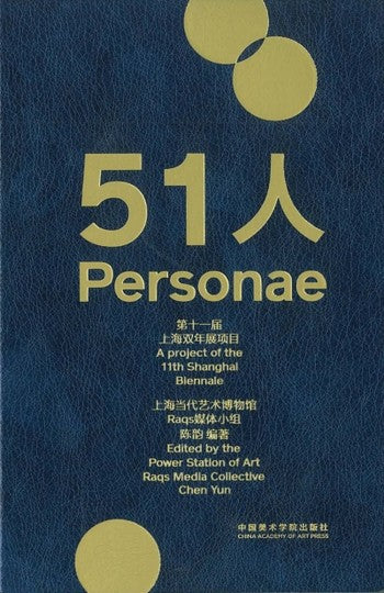 51 Personae： A Project of the 11th Shanghai Biennale, 51人：第十一屆上海雙年展項目