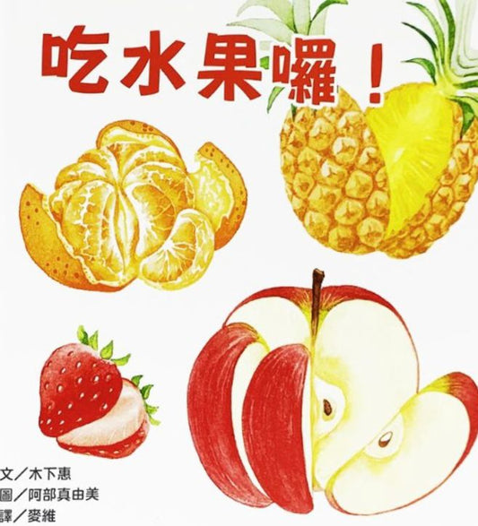 吃水果囉！