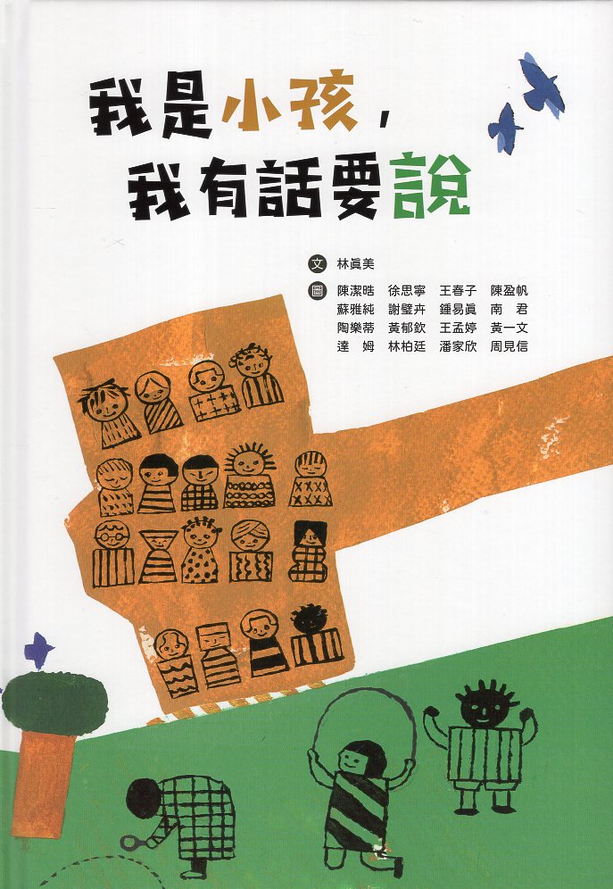 我是小孩我有話要說