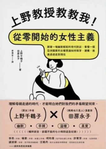 上野教授教教我!從零開始的女性主義