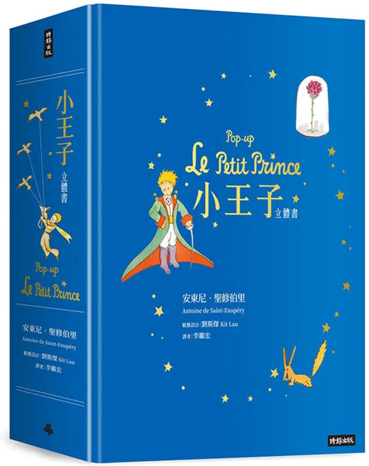 小王子（立體書）