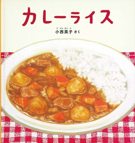 カレーライス