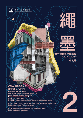 繩墨：澳門規劃條件圖匯編（2014-2019）中文版