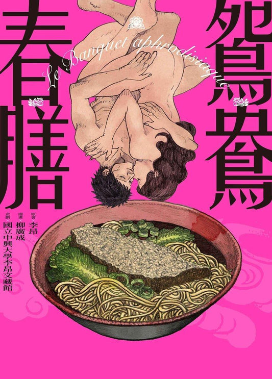 鴛鴦春膳：Le Banquet aphrodisiaque