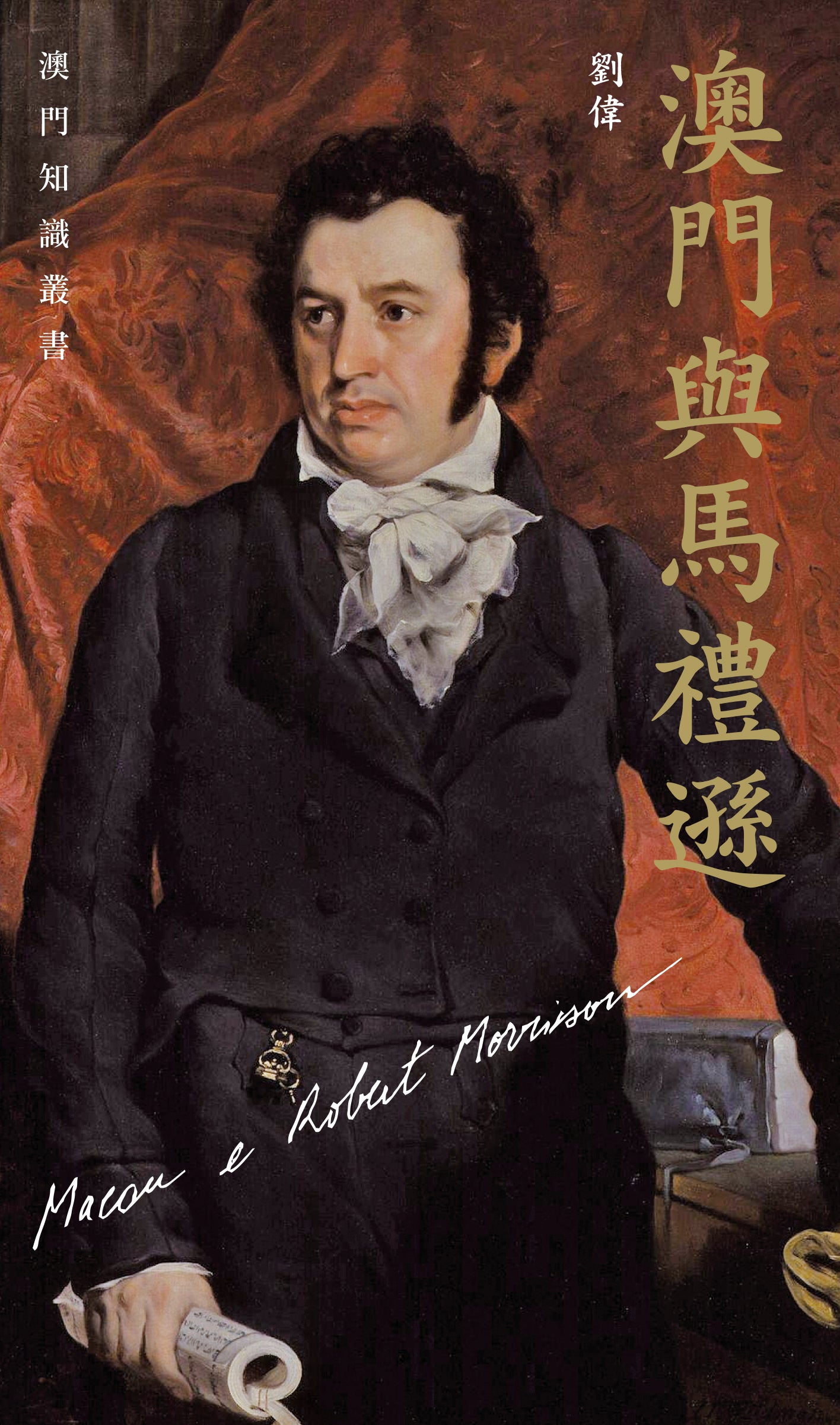 澳門與馬禮遜