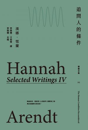 追問人的條件：鄂蘭文集4