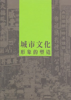 城市文化形象的塑造