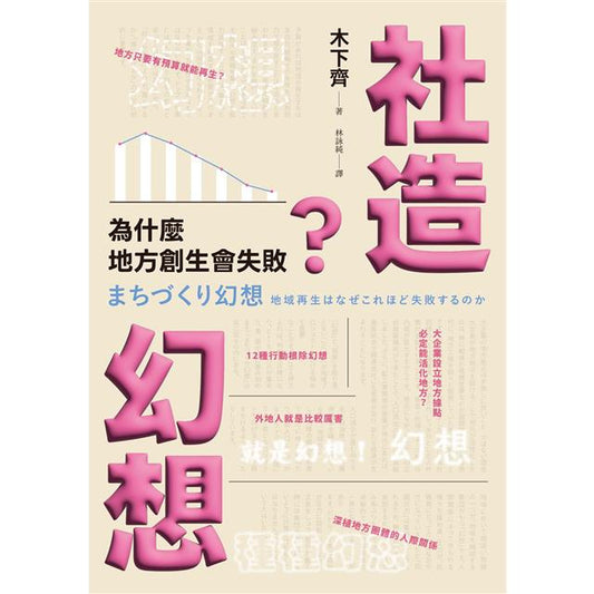 社造幻想：為什麼地方創生會失敗