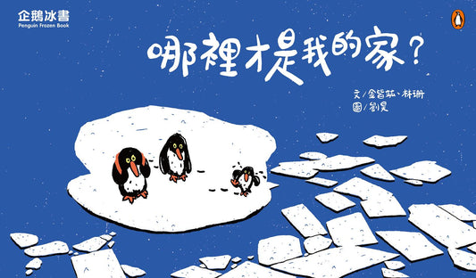 企鵝冰書-哪裡才是我的家