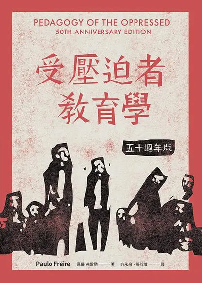 受壓迫者教育學：五十週年版