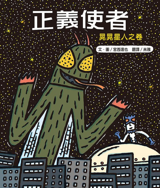正義使者：晃晃星人之卷
