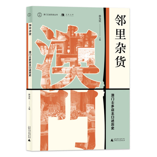 鄰里雜貨——澳門士多店主口述歷史