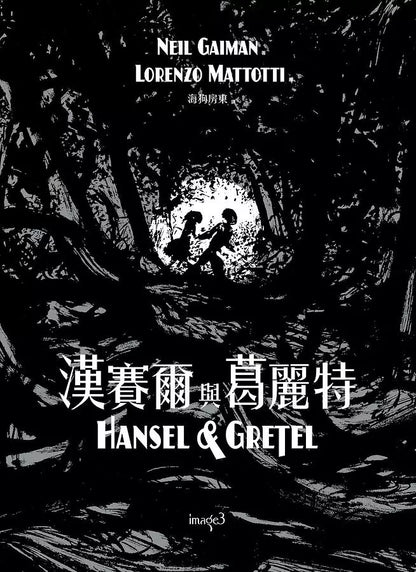 Hansel and Gretel