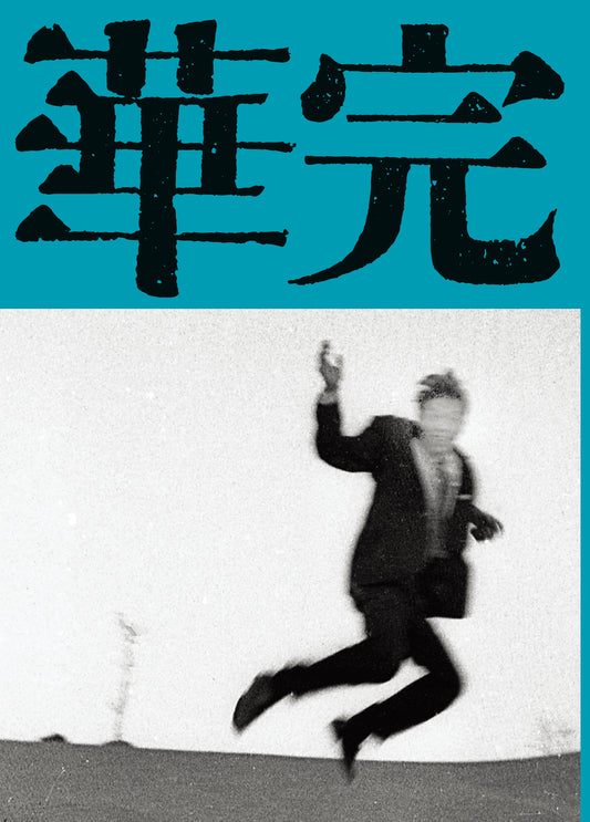 未完成，黃華成