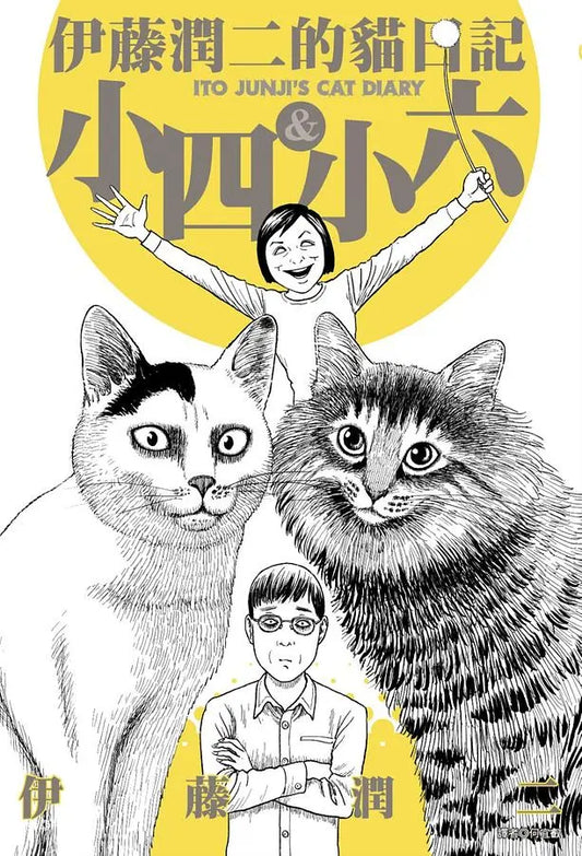 伊藤潤二的貓日記