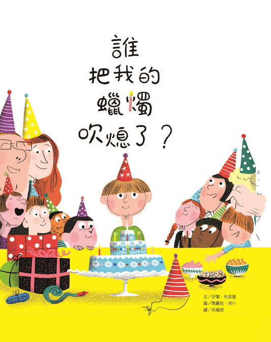 誰把我的蠟燭吹熄了？