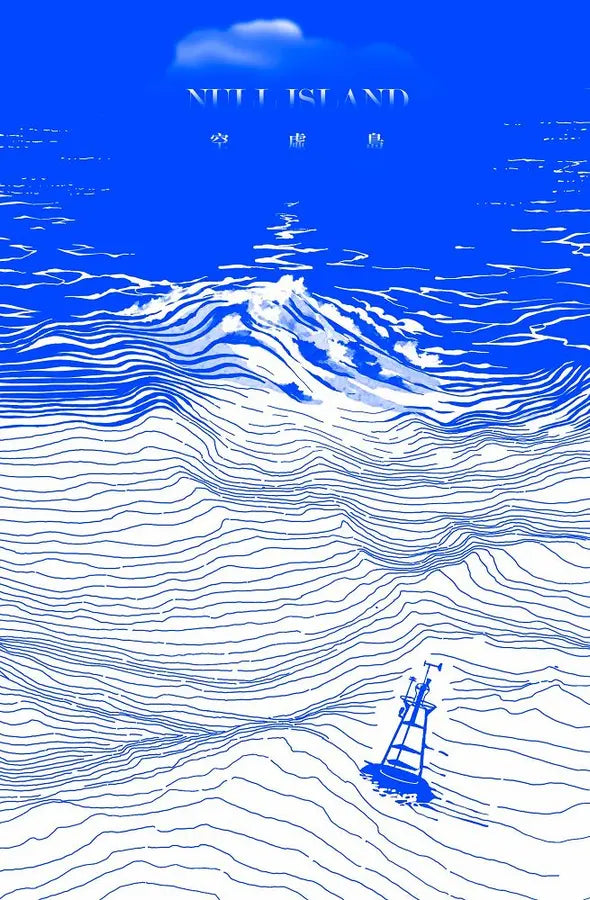 空虛島