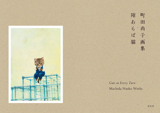 町田尚子画:隙あらば猫