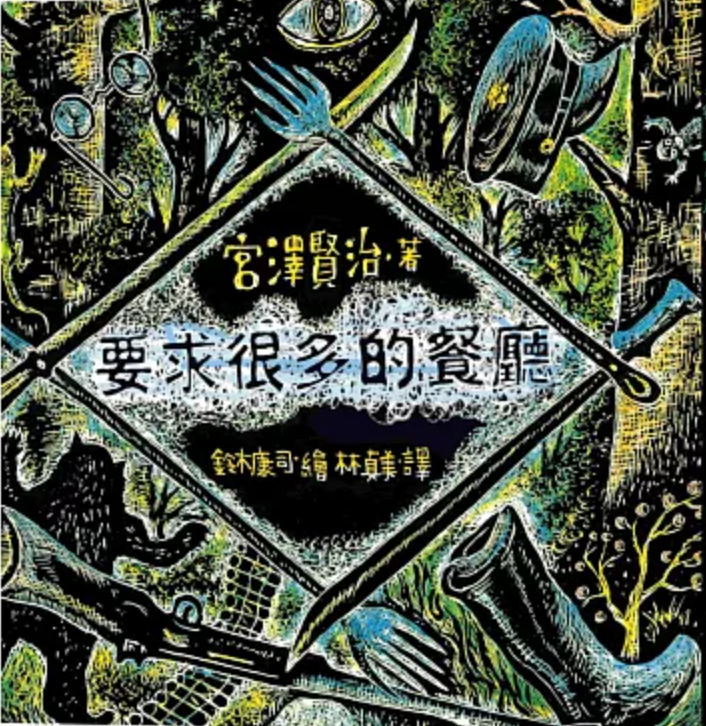 要求很多的餐廳