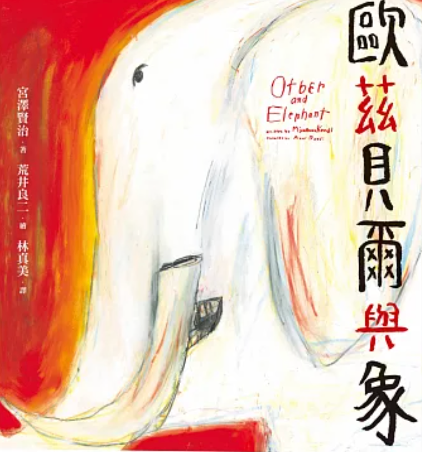 歐茲貝爾與象