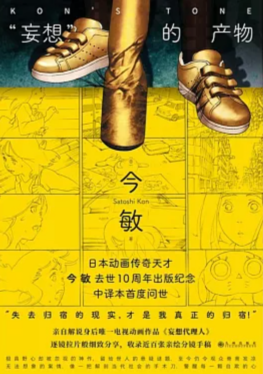 “妄想”的產物