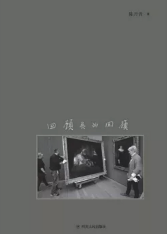 回顧展的回顧
