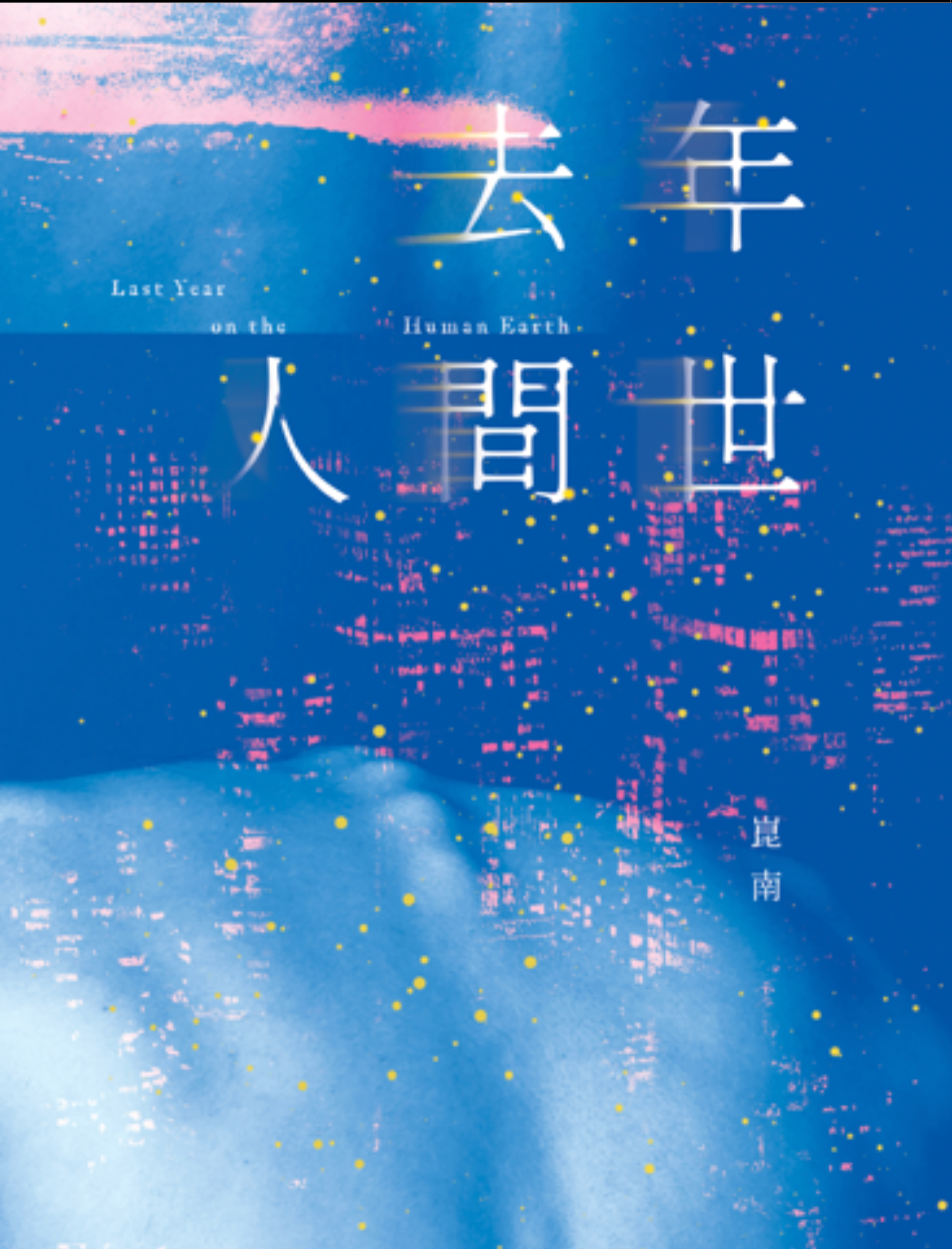 去年人間世