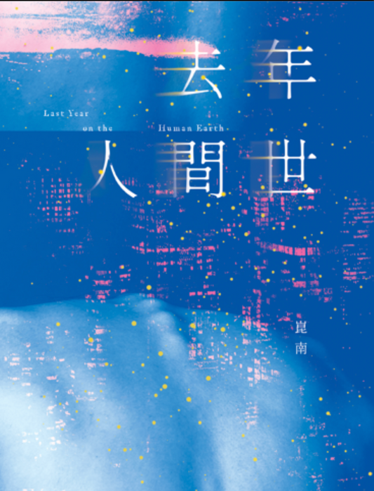 去年人間世