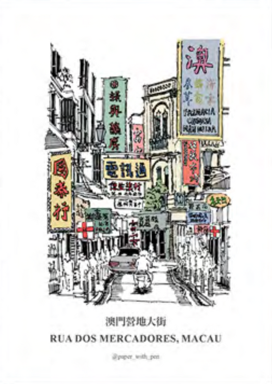 明信片-澳門營地大街