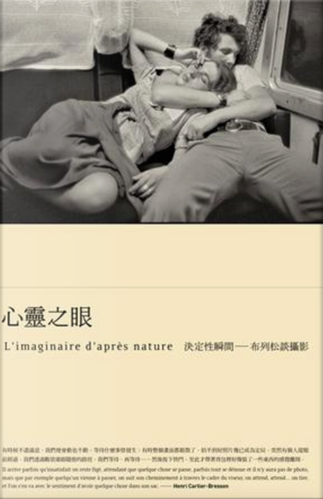 心靈之眼【經典珍藏版】：布列松談攝影的決定性瞬間