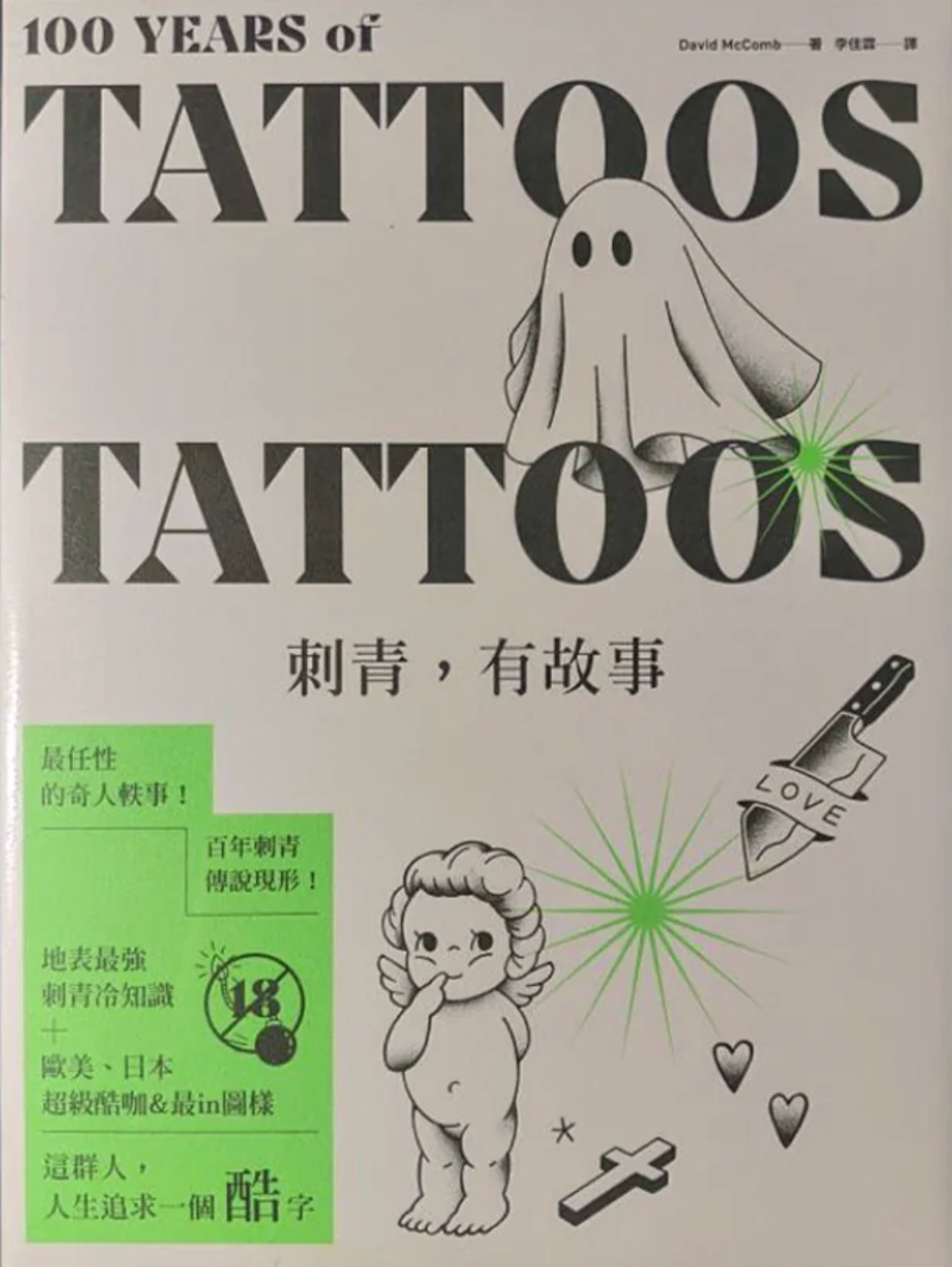 刺青，有故事【圖錄經典版】：百年刺青傳說，最任性的奇人軼事，最豐富的刺青圖案