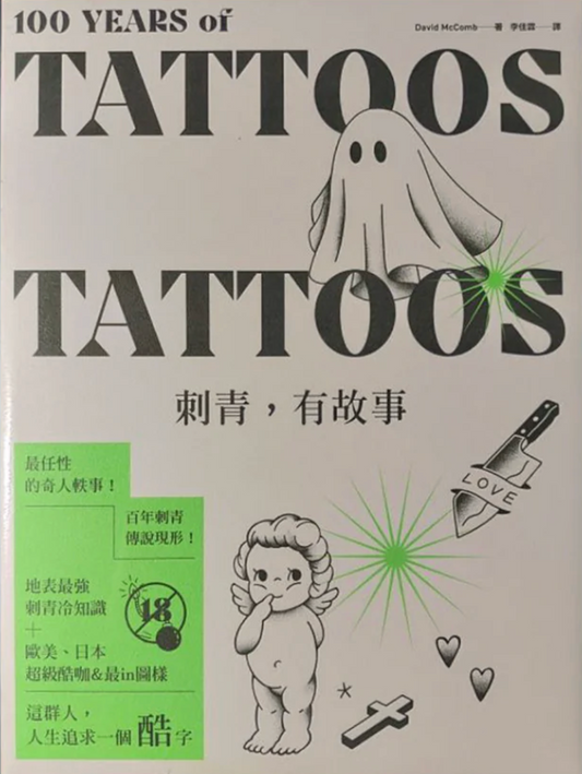 刺青，有故事【圖錄經典版】：百年刺青傳說，最任性的奇人軼事，最豐富的刺青圖案