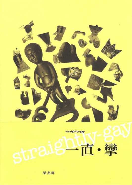 Straightly Gay 一直‧攣