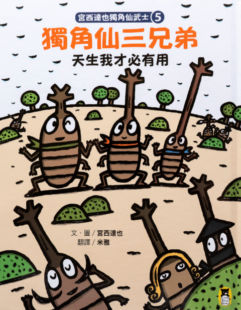 宮西達也獨角仙武士5：獨角仙三兄弟天生我才必有用