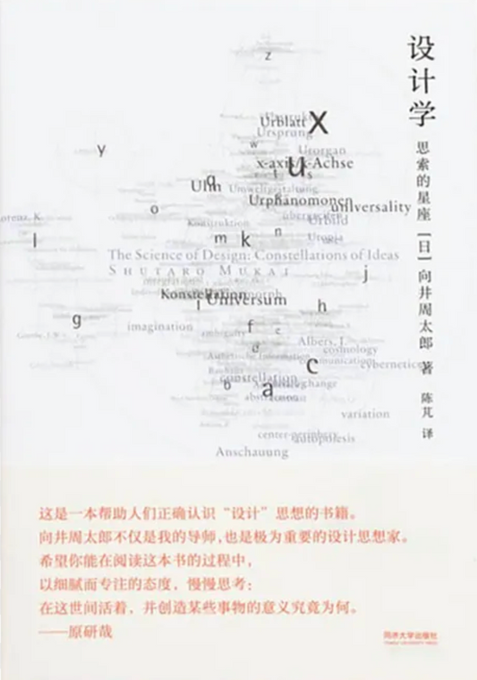 設計學：思索的星座