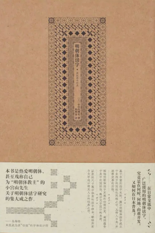 明朝體活字：其起源與形成