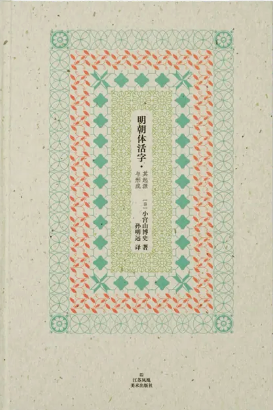 明朝體活字：其起源與形成