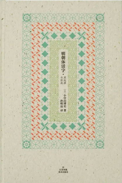 明朝體活字：其起源與形成