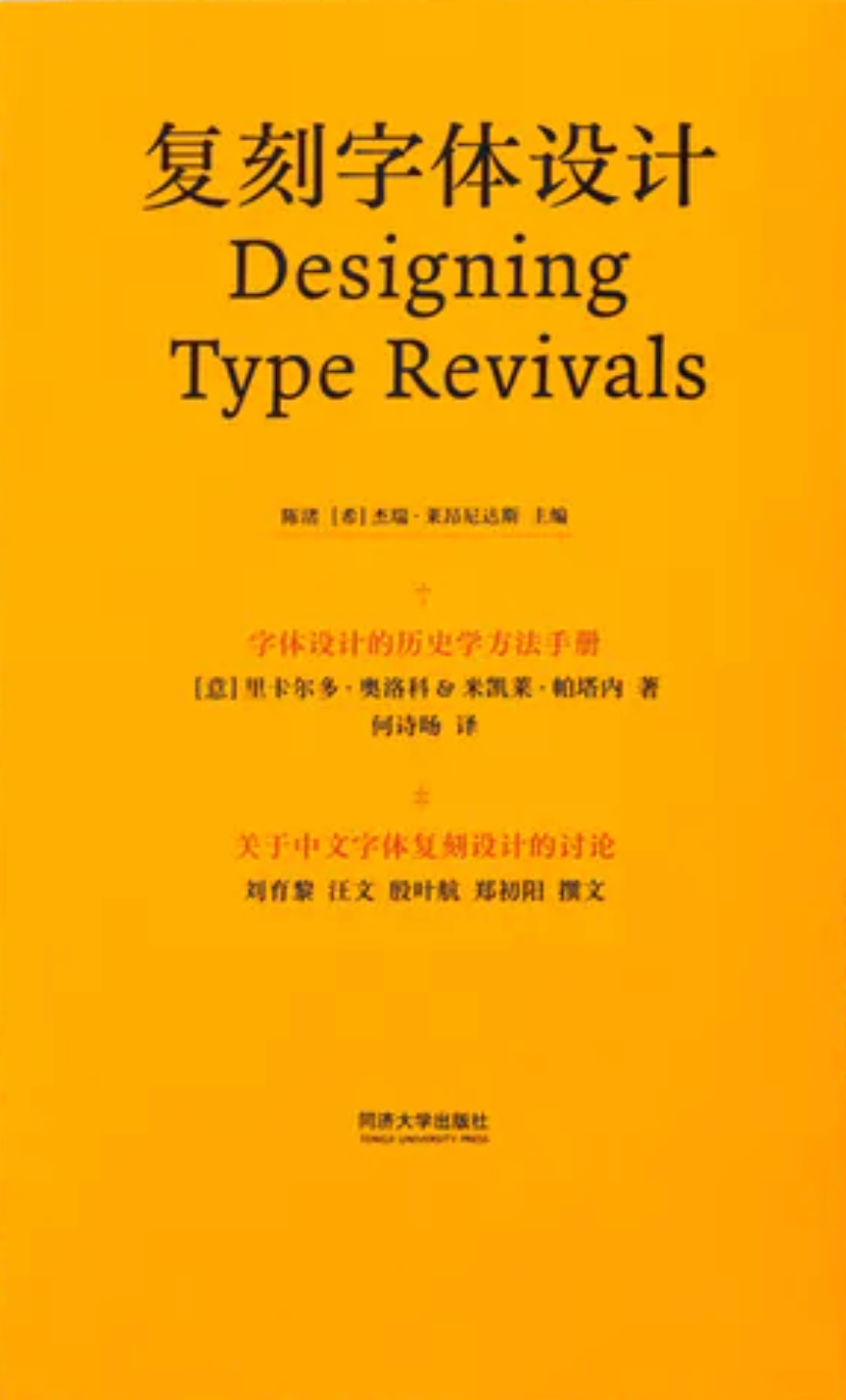 復刻字體設計：字體設計的歷史學方法手冊