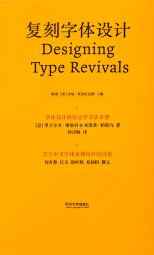 復刻字體設計：字體設計的歷史學方法手冊