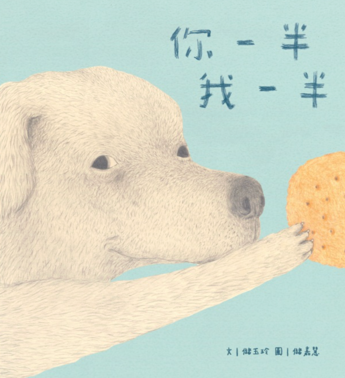 你一半我一半