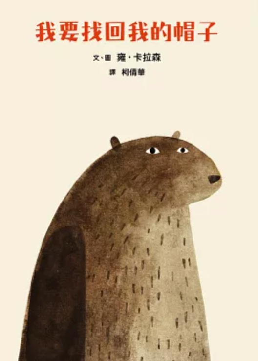 帽子三部曲1：我要找回我的帽子