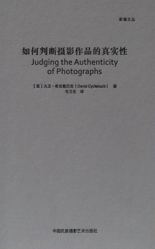 如何判斷攝影作品的真實性